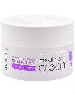Регенерирующий крем от трещин с маслом лаванды Medi Heal Cream 150 мл SPA педикюр Aravia professional