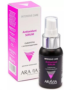 Сыворотка с антиоксидантами Antioxidant Serum 50 мл Уход за лицом Aravia professional