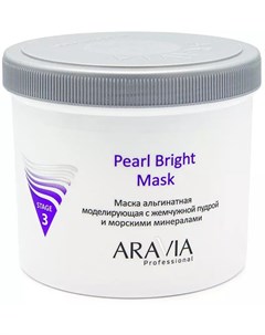 Маска альгинатная моделирующая с жемчужной пудрой и морскими минералами Pearl Bright Mask 550 мл Ухо Aravia professional