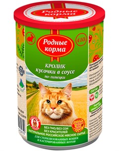 Для взрослых кошек с кроликом в соусе по липецки 410 гр х 9 шт Родные корма