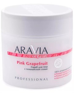 Organic Скраб для тела с гималайской солью Pink Grapefruit 300 мл Уход за телом Aravia professional