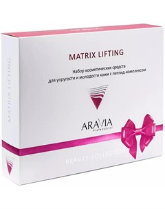 Набор для упругости и молодости кожи c пептид комплексом Matrix Lifting Уход за лицом Aravia professional