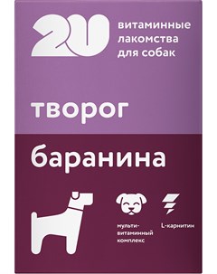 Лакомство витаминное для собак при натуральном способе кормления с бараниной и творогом 60 таблеток  2u