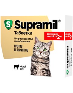 Supramil супрамил антигельминтик для кошек весом более 2 кг уп 2 таблетки 1 уп Астрафарм