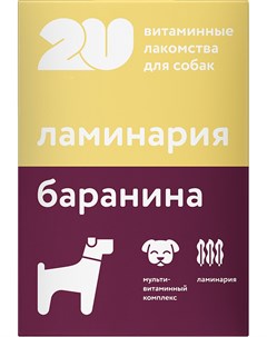 Лакомство витаминное для собак для иммунитета с бараниной и ламинарией 60 таблеток 1 шт 2u