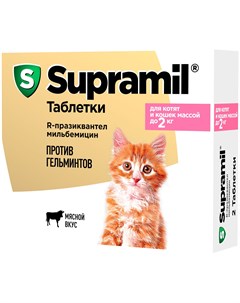 Supramil супрамил антигельминтик для котят и кошек весом до 2 кг уп 2 таблетки 1 уп Астрафарм