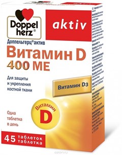 Доппельгерц Актив витамин D таблетки 400МЕ 45 Queisser