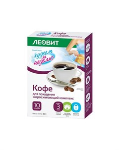 Худеем за неделю кофе жиросжигающий пакетики 3г 10 Леовит( россия )