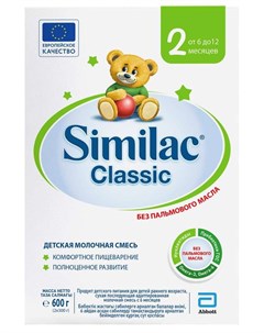 СИМИЛАК КЛАССИК 2 смесь молочная для детей 6 12 месяцев 600г Arla foods amba arinco