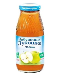 БАБУШКИНО ЛУКОШКО сок Яблоко 3 осветленный 200мл Комплекс Агро ООО Комплекс агро ооо