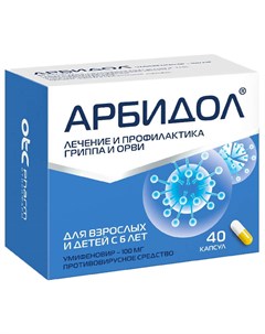 АРБИДОЛ капсулы 100 мг 40 шт Фармстандарт-лексредства