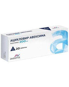 АЦИКЛОВИР АВЕКСИМА таблетки 200 мг 20 шт Ирбитский химико-фармацевтический завод