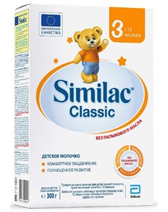СИМИЛАК КЛАССИК 3 смесь молочная для детей с 12 месяцев 300г Arla foods amba arinco