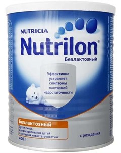 НУТРИЦИЯ НУТРИЛОН БЕЗЛАКТОЗНЫЙ смесь молочная 400г Nutricia