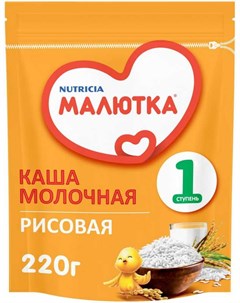 МАЛЮТКА каша молочная Рисовая 4 220г Nutricia