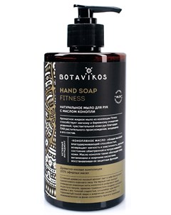 Натуральное жидкое мыло для рук с эфирными маслами Aromatherapy Fitness 450 мл Botavikos