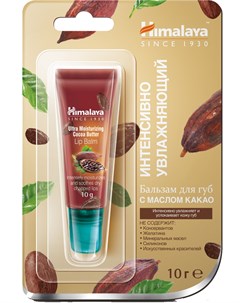 Бальзам интенсивно увлажняющий для губ с маслом какао 10 г Himalaya herbals