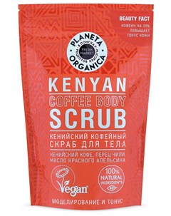 Кенийский кофейный скраб для тела 250 гр Planeta organica