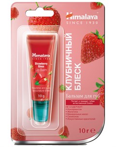 Бальзам для губ Клубничный блеск 10 г Himalaya herbals