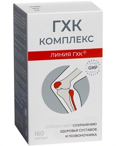 ГХК глюкозамин хондроитиновый комплекс 160 капсул Фармакор Фармакор продакшн