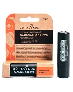 Питательный бальзам для губ Апельсин корица 4 гр Botavikos