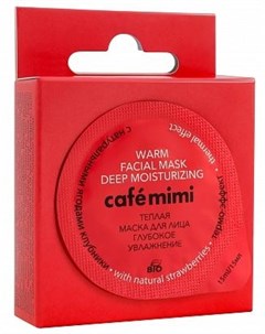 Теплая маска для лица Глубокое увлажнение клубника 15 мл Cafe mimi