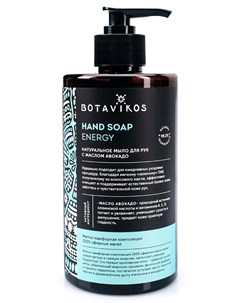 Натуральное жидкое мыло для рук с эфирными маслами Aromatherapy Energy 450 мл Botavikos