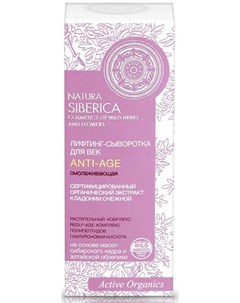 Лифтинг сыворотка для век Anti Age 30 мл Natura siberica