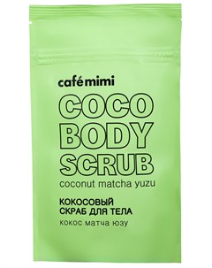 Кокосовый скраб для тела кокос матча юзу 150 гр Cafe mimi