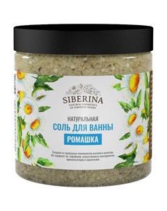 Соль для ванны Ромашка 600 г Siberina