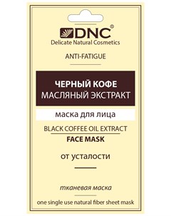 Тканевая маска для лица Черный кофе масляный экстракт 15 мл Dnc