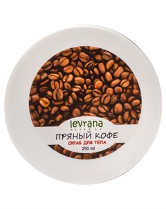 Скраб для тела Пряный кофе с кофе и солью 250 мл Levrana