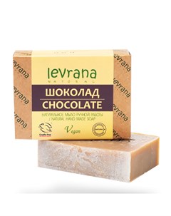 Натуральное мыло ручной работы Шоколад 100 гр Levrana