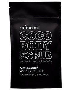 Кокосовый скраб для тела кокос уголь лакрица 150 гр Cafe mimi