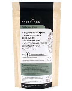 Натуральный скраб с измельченной скорлупой грецкого ореха и кристалами сахара для сухой и обезвоженн Botavikos