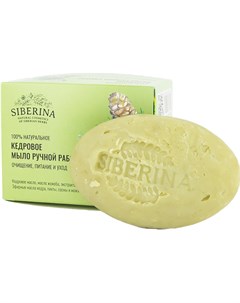 Натуральное мыло ручной работы Кедровое 90 г Siberina