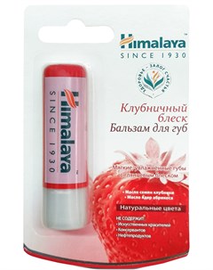 Бальзам для губ Клубничный блеск 4 5 мл Himalaya herbals