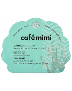 Лифтинг маска тканевая для лица с европодвесом 22 гр Cafe mimi