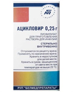 АЦИКЛОВИР 250мг 1 шт лиофилизат для приготовления раствора для инфузий Белмедпрепараты