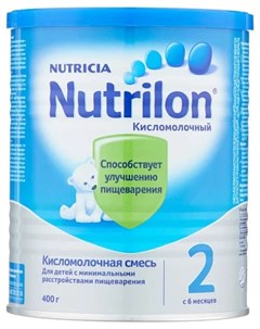 НУТРИЦИЯ НУТРИЛОН КИСЛОМОЛОЧНЫЙ 2 смесь молочная 400г Nutricia