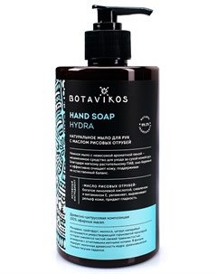 Натуральное жидкое мыло для рук с эфирными маслами Aromatherapy Hydra 450 мл Botavikos