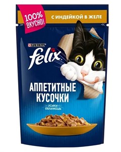 Влажный корм для кошек кусочки в желе с индейкой пауч 0 085 кг Felix