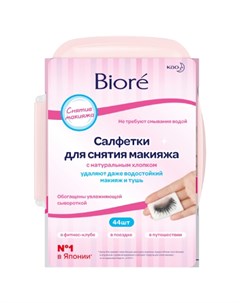Салфетки для снятия макияжа 44 шт Biore