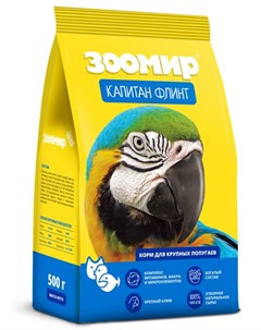 Сухой корм для крупных попугаев Капитан Флинт 0 5 кг Зоомир