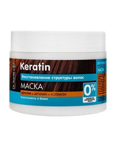 Keratin Маска для тусклых и ломких волос 300мл Dr.sante