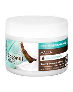 Coconut Маска для волос 300мл Dr.sante