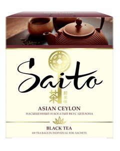Чай черный Asian Ceylon 100 пакетиков Saito