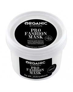 Маска Organic Kitchen bloggers Pro Fashion Mask для восстановления волос 100 мл Organic shop