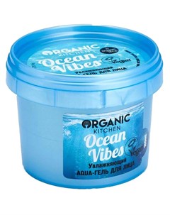 Аква гель для лица Ocean vibes увлажняющий 100 мл Organic kitchen