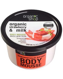 Мусс для тела Земляничный йогурт 250 мл Organic shop